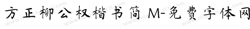 方正柳公权楷书简 M字体转换